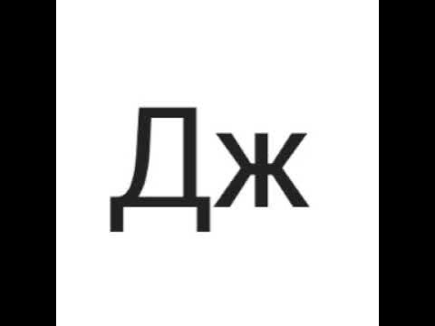 буква ДЖ 1 #осетинскийязык #жаннажукаева - YouTube