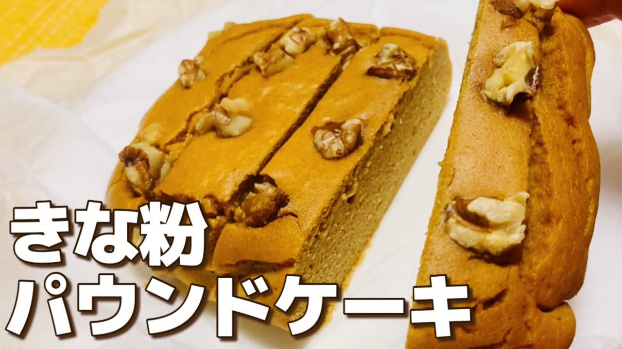 小麦粉なし】超低糖質！きな粉パウンドケーキの作り方【グルテンフリー