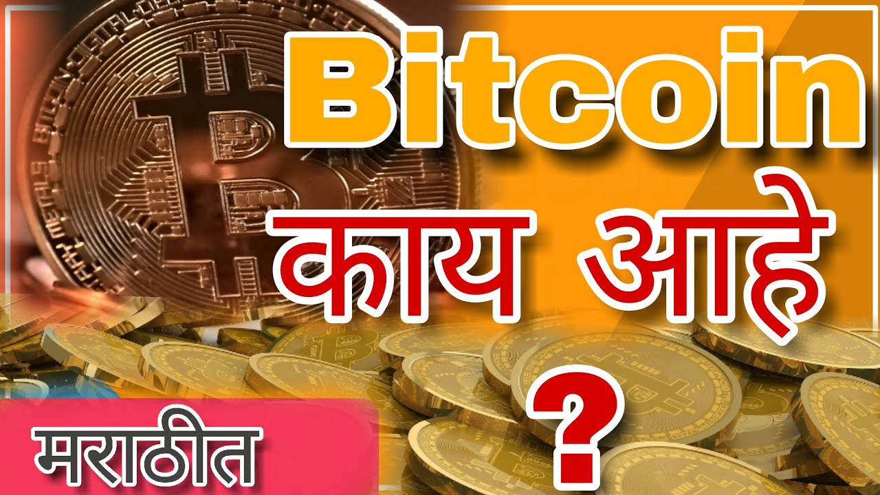 bitcoin information in marathi bitcoin information in marathi