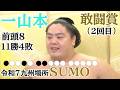 令和7年 九州場所  一山本 11勝4敗 #sumo