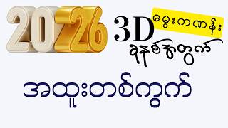 2026ခုနှစ်အတွက်(3D)မွေးကဏန်း#2dkopainglay #2d #2d3dချဲဂဏန်း2026 screenshot 2