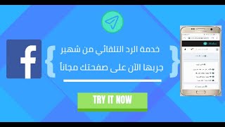 تفعيل الرد التلقائي على التعليقات في الفيسبوك من الموبايل باستخدام منصة شهير