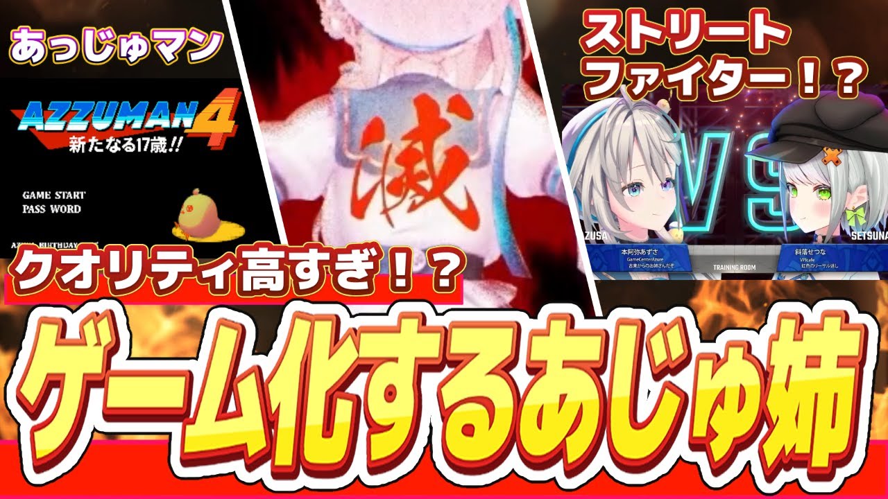 ゲームになりついに瞬獄殺を放てるようになったあじゅ姉生誕祭2025【本阿弥あずさ/すぺしゃりて切り抜き】