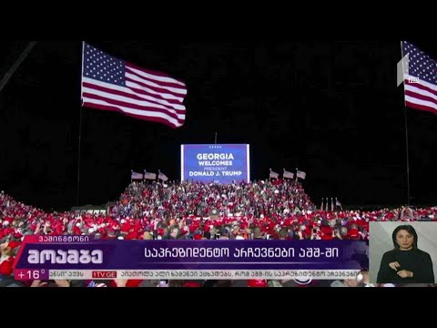 საპრეზიდენტო არჩევნები აშშ-ში - პირდაპირი ჩართვა ვაშინგტონიდან