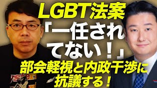 ＬＧＢＴ法案「一任されてない！」最後まで反対の声を挙げていた自民党和田政宗議員登場！民主主義の根幹を揺るがす部会軽視と内政干渉に抗議する！反対多数で一任って！？｜上念司チャンネル ニュースの虎側