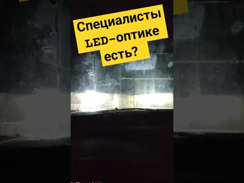 Видео: Что за мистика? #авторемонт #led #фары #fordfocus