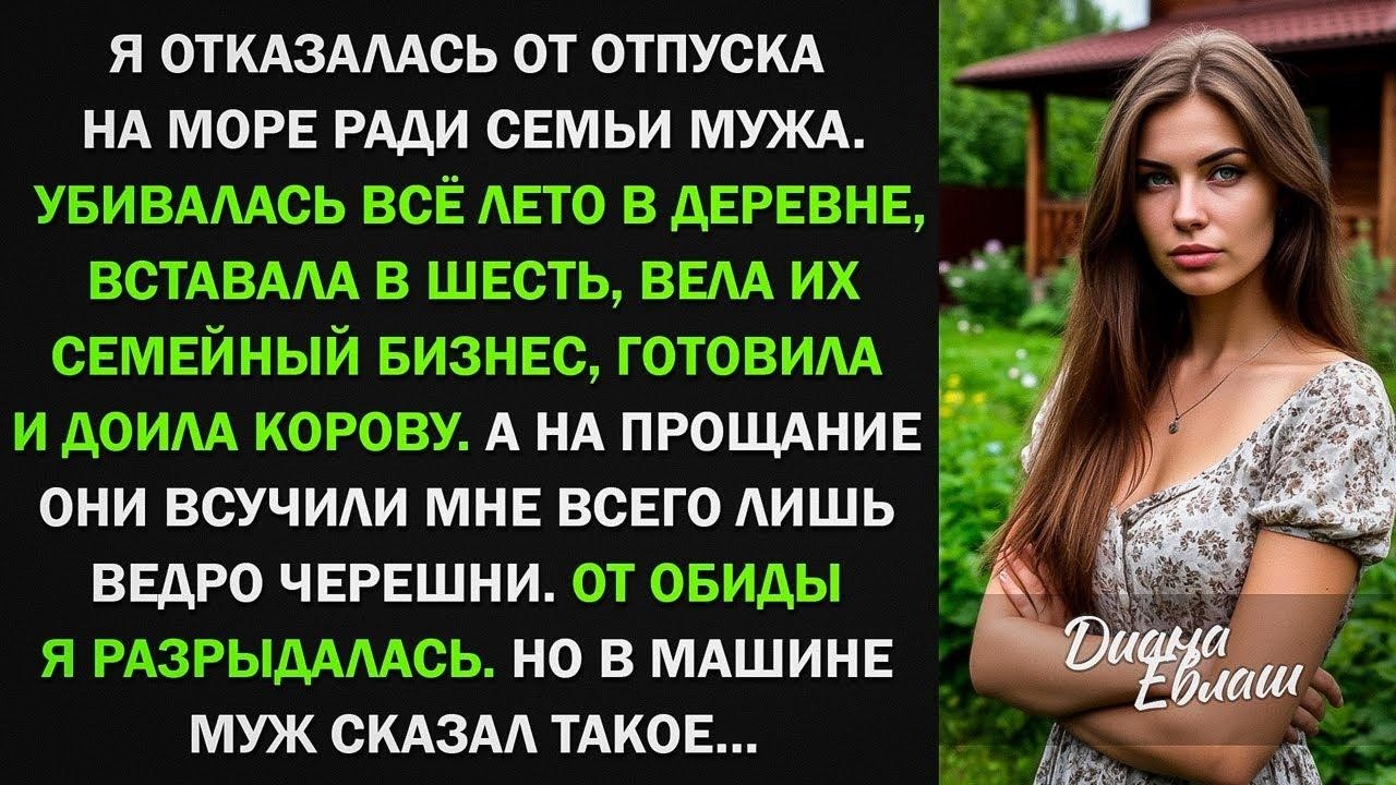 Я пахала всё лето за семью мужа на даче. А они вручили мне ведро черешни. Но потом муж сказал такое…