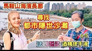 瑞士帶回的手信【法國??製造 酒精搓手液】~尋找都市隱世沙灘【馬鞍山海濱長廊】遠眺大埔觀音像 ~15/04/20【瑞士kit姐??*遊香港】(️中文字幕)*EngSub