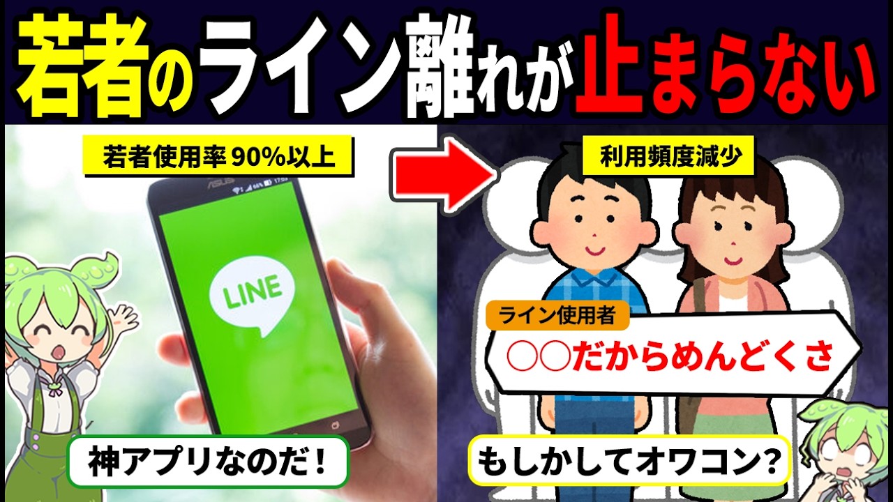 なぜ若者のLINE離れが急増しているのか？【ずんだもん解説】