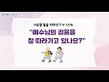 사순절 말씀 따라쓰기 V-LOG : 예수님의 걸음을 잘 따라가고 있나요?