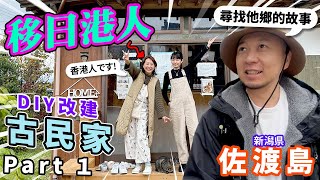 🔥移民日本的香港人！山卡拉地方開Cafe民宿？！獲日本政府資助建島民交流中心？！