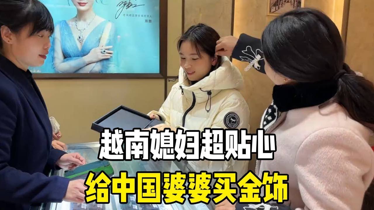 越南媳妇超贴心，给中国婆婆买金饰，还帮忙带娃一整年辛苦了！【越南媳妇小秋】