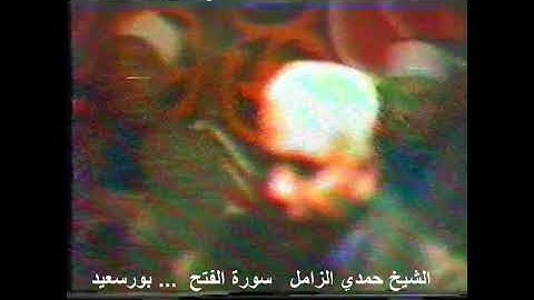 الشيخ حمدي الزامل سورة الفتح فيديو بورسعيد 1982