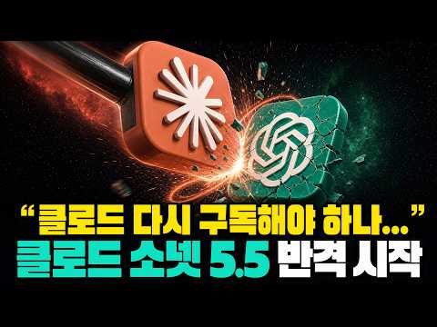 다시 <strong>클로드</strong> 시대개막? 소넷 5.5 성능이 GPT 아스트라 보다 좋은듯..ㄷㄷ