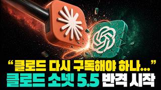 다시 클로드 시대개막? 소넷 5.5 성능이 GPT 아스트라 보다 좋은듯..ㄷㄷ
