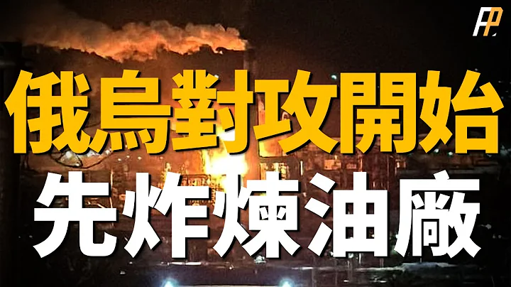 馬林卡戰事再起，烏軍反擊戰！俄本土煉油廠遇襲，烏克蘭打擊俄羅斯能源經濟！圖-95飛行員陣亡，俄軍計畫修復明斯克號登陸艦！歐盟開始發力了！| 烏俄戰爭 | 風暴陰影 | 庫拉霍沃 | 火力君 | - 天天要聞