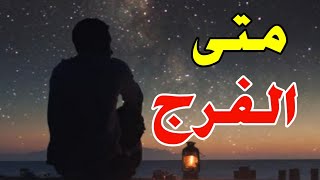 لو عندك كرب وهم أبشر علامات الفرج في المنام