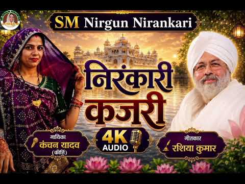 #निरंकारी_कजरी स्वर: कंचन यादव कीर्ति ❤️🎶🎵🎼🎙️👈🇮🇳🙏