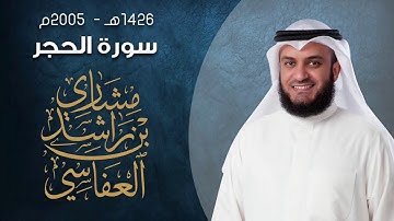 سورة الحجر صلاة القيام بالمسجد الكبير 1426هـ - 2005م| مشاري راشد العفاسي