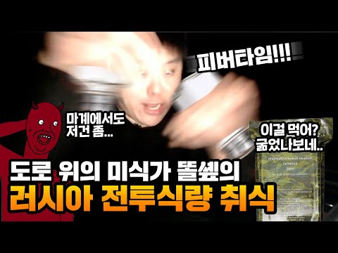 비엠엠이의 마지막 활약! 가는 길에 러시아 전투식량까지?