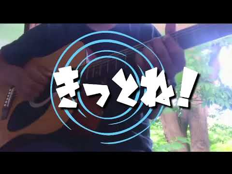 きっとね！（中村佳穂）ギター弾き語り