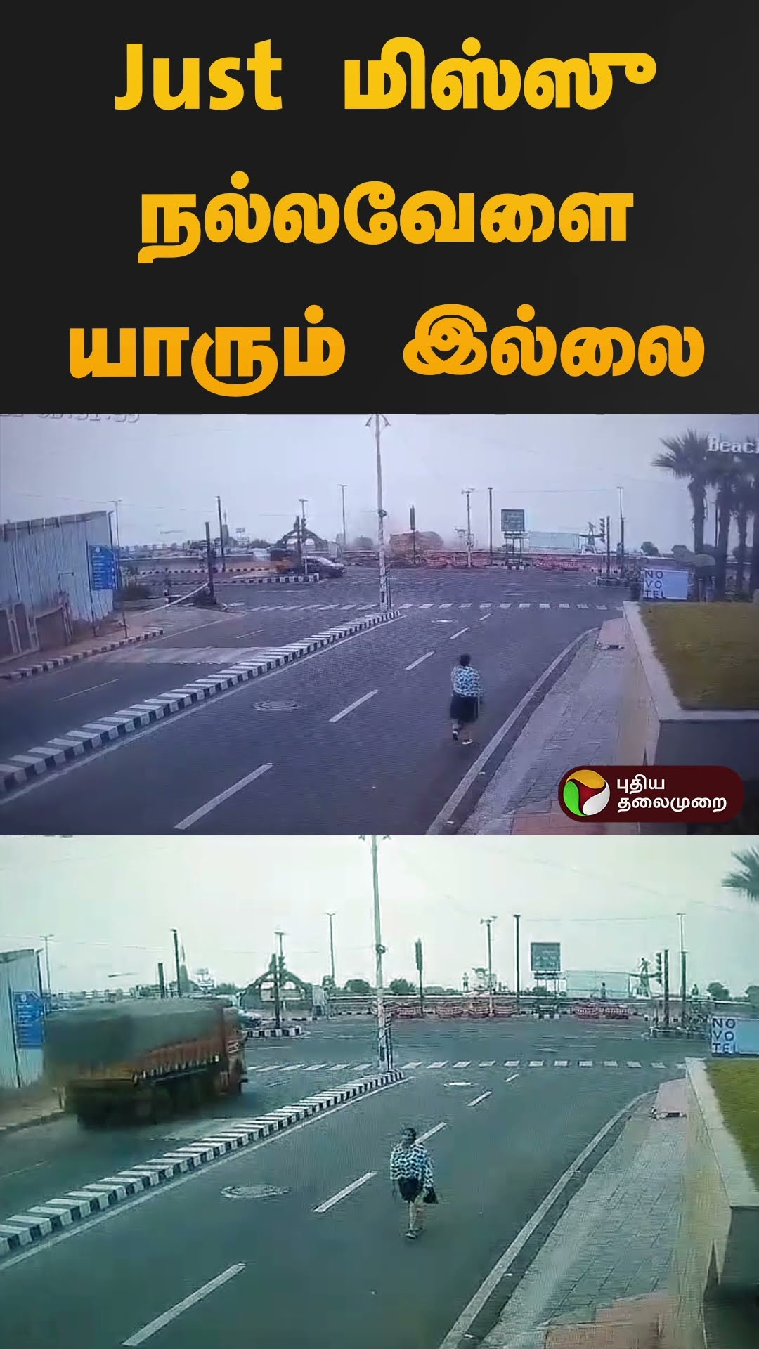 Just மிஸ்ஸு நல்லவேளை யாரும் இல்லை | #cctv | #lorry | #accident | #shorts