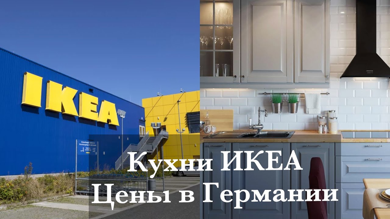 КУХНИ В ИКЕА. ПРОЕКТИРОВКА И ЦЕНА В ГЕРМАНИИ. ЧТО В ИТОГЕ ВЫБРАЛИ?