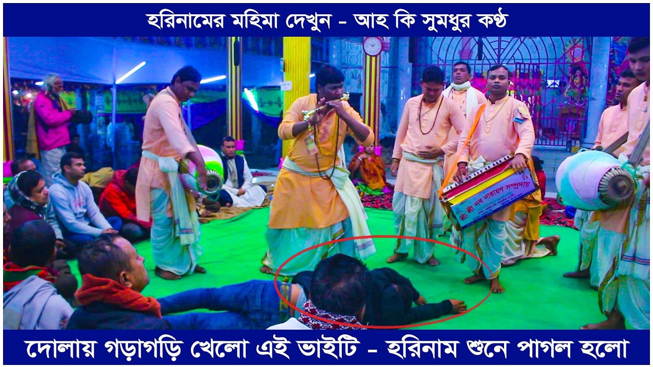 হরিনামের মহিমা দেখুন | আহ কি মধুর কন্ঠ | দোলায় গড়াগড়ি খেলো | Bangladeshi Top Kirtan | Shankar Barmon