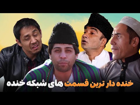 خنده دار ترین قسمت های شبکه خنده - شبکه خنده