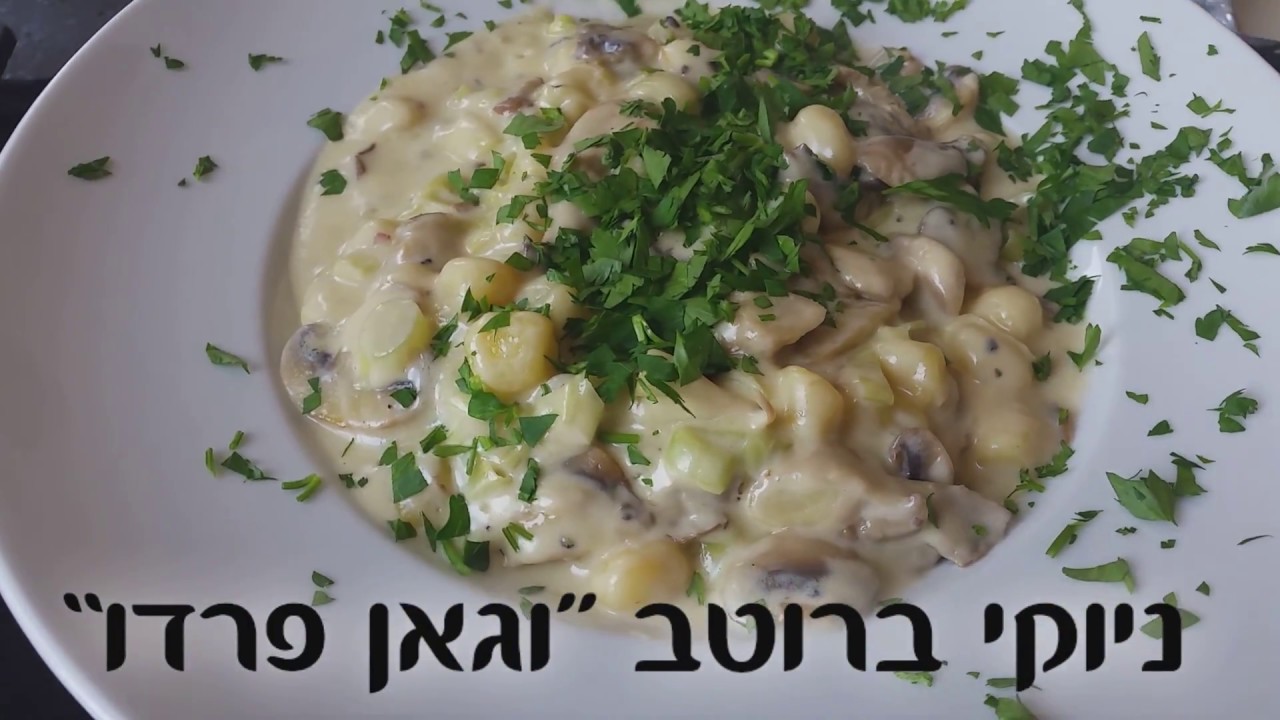 מתכון של רוטב "וגאן פרדו" לניוקי