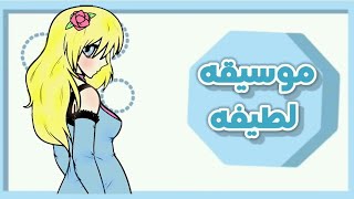 اسهل~💕طريقه~ 💞لجلب~اغاني~💘لطيفه~🎀مثل~💗مشاهير~🔆قاشا💌 screenshot 2