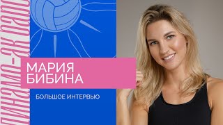 Мария Бибина | Об амбициях, строгости бабушки и почему российские игроки роботы