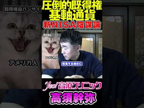 政府の陰謀？新NISA陰謀論⑥ 圧倒的既得権 基軸通貨【切り抜き 美容医療 高須克弥 猫ミーム】#高須幹弥 #高須クリニック #新nisa