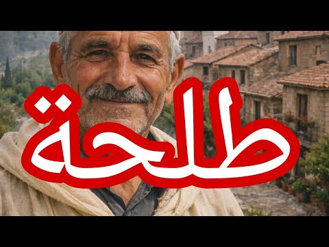 حكاية طلحة