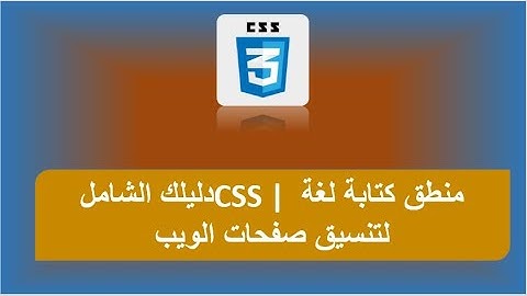 منطق كتابة لغة CSS | دليلك الشامل لتنسيق صفحات الويب