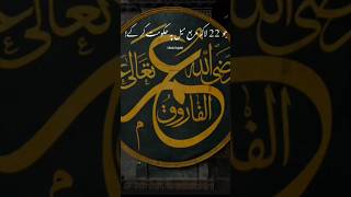 22 Lakh Murabba Meel Par Hukoomat Karne Wala Badshah👑 | Hazrat Umar (R.A) #umarbinkhattab#shortsfeed