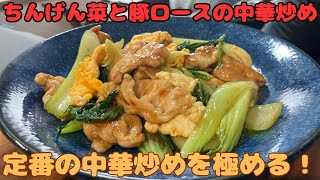 [Chinese stir-fry with bok choy and pork loin] Master the classic Chinese stir-fry!
