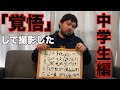 【覚悟の撮影】中学生時代最強ランキングTOP5
