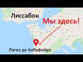 Лагоа де Албуфейра. Время пришло!