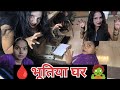 भूतिया घर ll Horror Video ll Comedy video ll Funny video ll Riya Official R ll Riya Comedy video ll