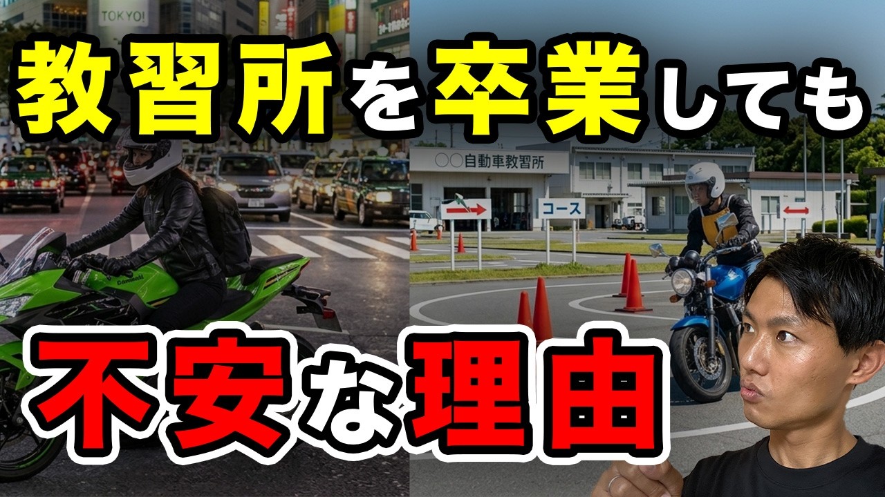 【バイク】免許取得しても安全運転できるとは限らない！不安な方は見て！