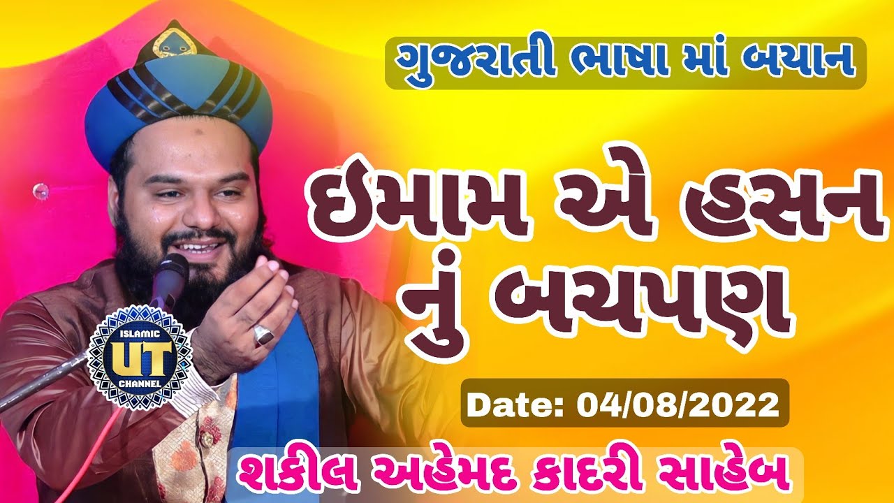 Imam e Hasan ka Bachpan || Shakeel Ahmad Qadri || Gujarati Bayan 2022