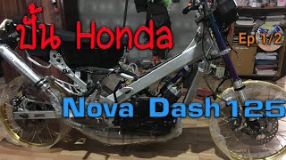 ปั้นรถ Honda Nova Dash125 ปี1996 Ep.1/2