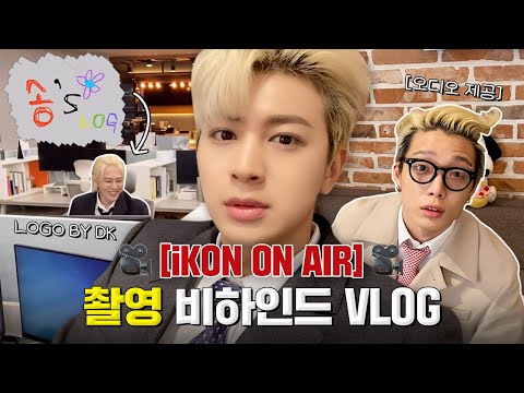 [SUB] iKON ON AIR 촬영 비하인드 브이로그 | iKON ON AIR Behind The Scenes Vlog thumbnail