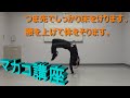 マカコ《簡単》【詳しい解説・講座】(ブレイクダンス)[ガクシ]【How to do the Macaco | Monkey Flip | Breakdance Tutorial】