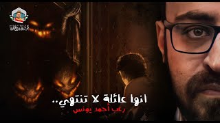 انها عائلة لا تنتهي | رعب أحمد يونس