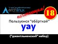 Archlinux (18): Используем &quot;yay&#39; - удобный хэлпер! Набор основных команд.