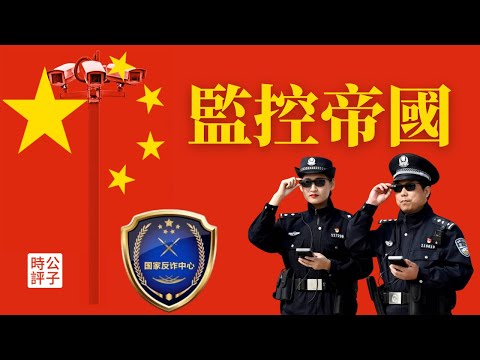 【公子精选】中国秘密警察无处不在，非法监控无孔不入！小米新手机内置反诈监控功能，你的一举一动，老大哥尽收眼底...