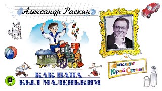 АЛЕКСАНДР РАСКИН «КАК ПАПА БЫЛ МАЛЕНЬКИМ». Аудиокнига. Читает Юрий Стоянов