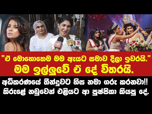 "ඒ මොහොතෙම මම ඇයට සමාව දීලා ඉවරයි."- කිරුළේ නඩුවෙන් එළියට ආ පුෂ්පිකා කියපු දේ.